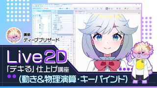 Live2D「デキる」仕上げ講座(動き&物理演算・キーバインド:セット)