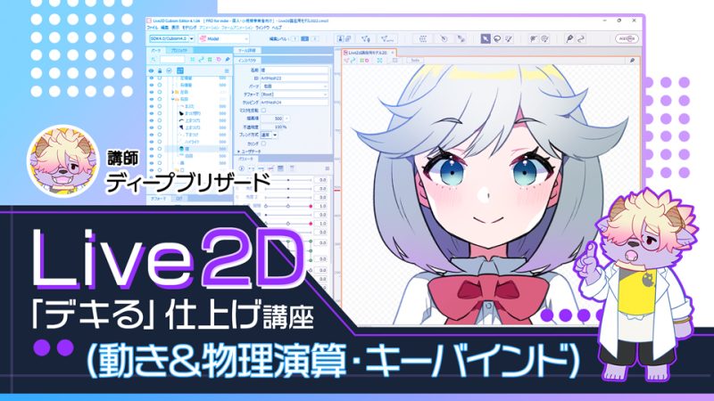 Live2D「デキる」仕上げ講座（動き＆物理演算・キーバインド：セット）