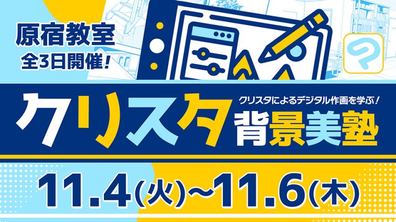 クリスタ背景美塾 2025年11月4日～11月6日