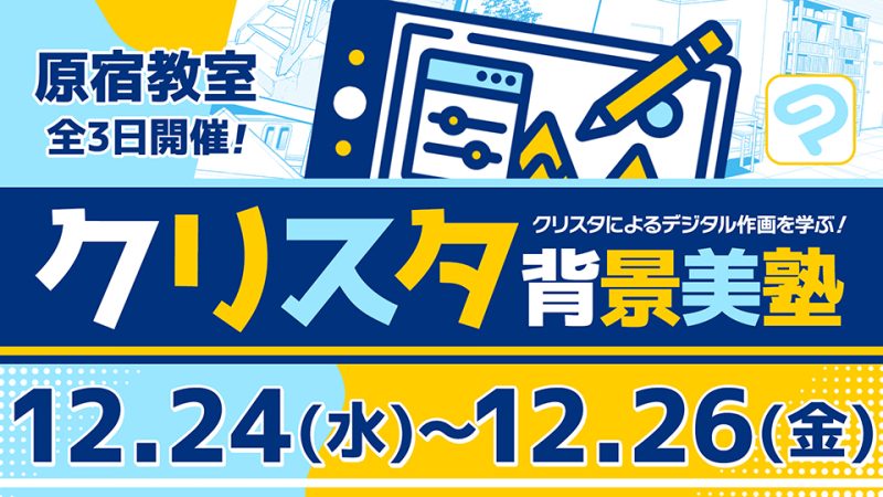 クリスタ背景美塾 2025年12月24日～12月26日