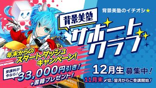 背景美塾サポートクラブ:12月生申込(月々払い)