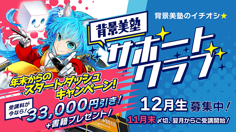 背景美塾サポートクラブ:12月生申込(月々払い)