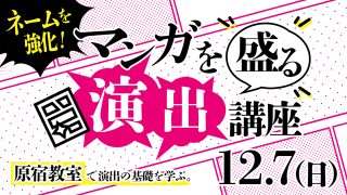 マンガを盛る「演出」講座 2025年12月7日