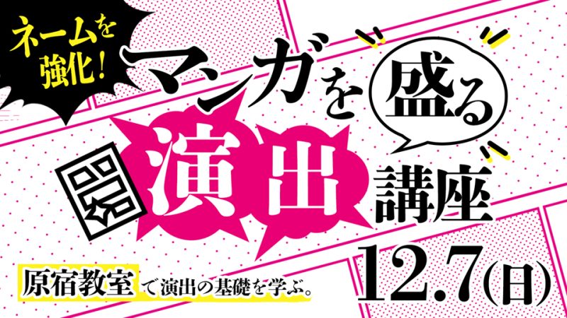 マンガを盛る「演出」講座 2025年12月7日
