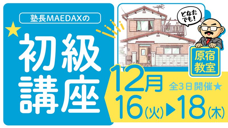 初級講座 2025年12月16日～12月18日