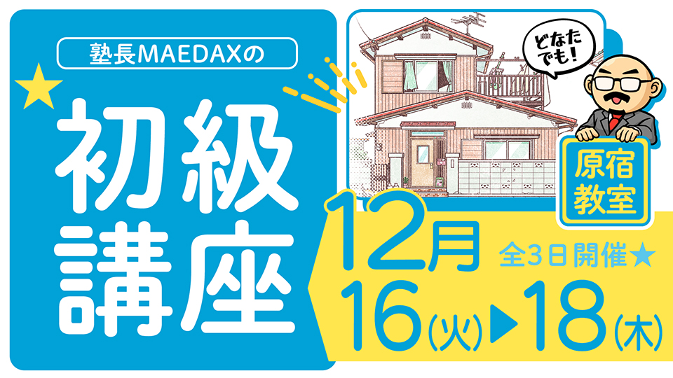 初級講座 2025年12月16日~12月18日