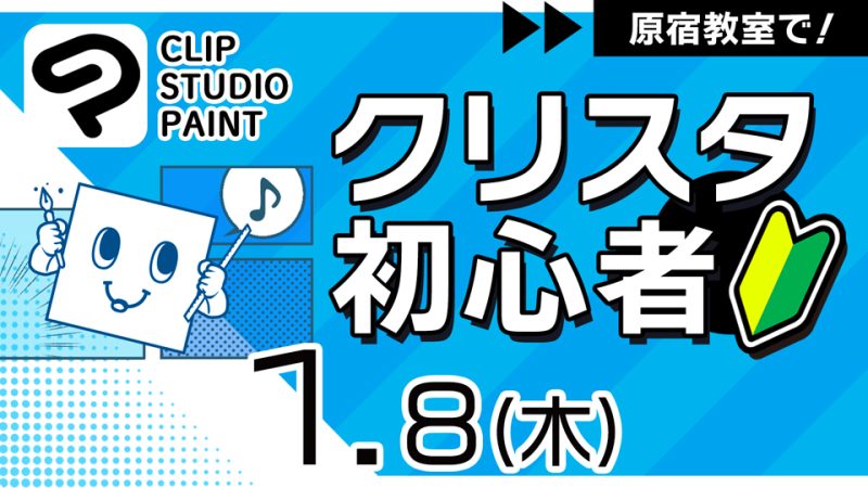 クリスタ初心者 2026年1月8日