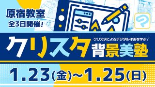 クリスタ背景美塾 2026年1月23日～1月25日