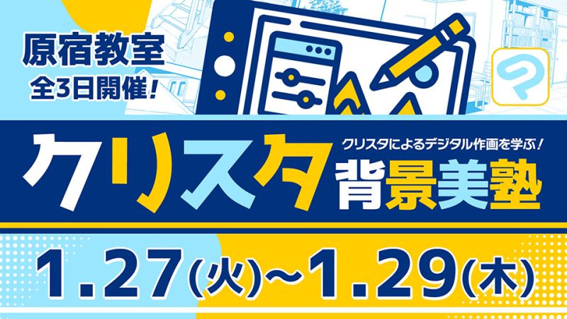 クリスタ背景美塾 2026年1月27日～1月29日