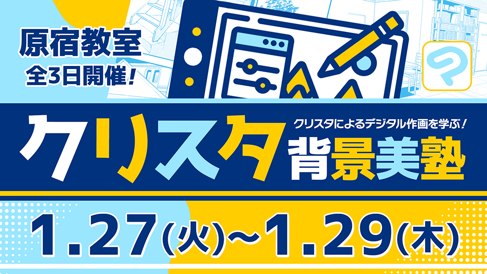 クリスタ背景美塾 2026年1月27日～1月29日