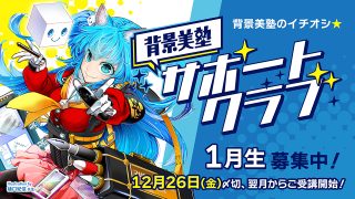 背景美塾サポートクラブ：1月生申込（月々払い）
