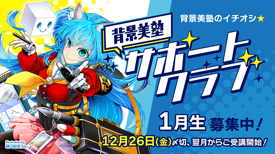 背景美塾サポートクラブ：1月生申込（月々払い）
