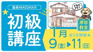 初級講座 2026年1月9日～1月11日