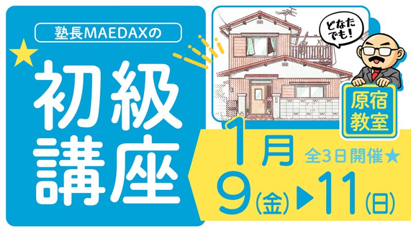 初級講座 2026年1月9日～1月11日