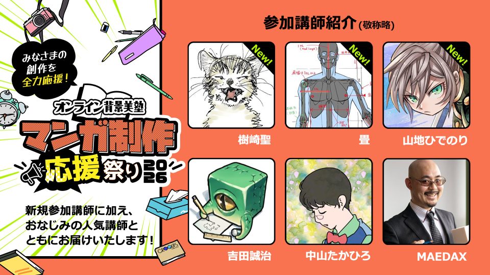 オンライン背景美塾 マンガ制作応援祭り2026