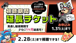 【視聴期間延長チケット】マンガ制作応援祭り2026
