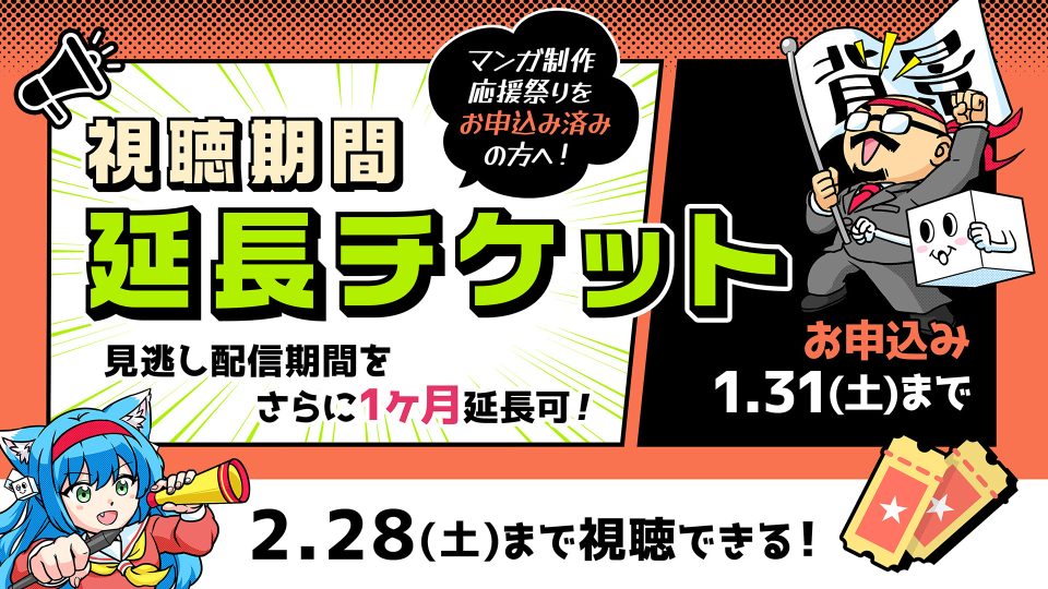 【視聴期間延長チケット】マンガ制作応援祭り2026