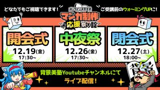 オンライン背景美塾 マンガ制作応援祭り2026