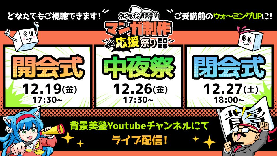 【視聴期間延長チケット】マンガ制作応援祭り2026