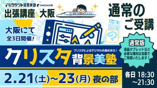 クリスタ背景美塾 in 大阪(通常版) 2026年2月21日～2月23日【夜の部】