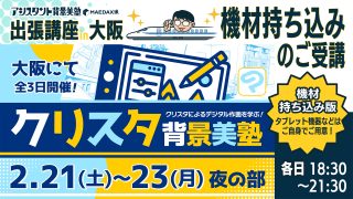 クリスタ背景美塾 in 大阪(機材持込版) 2026年2月21日～2月23日【夜の部】