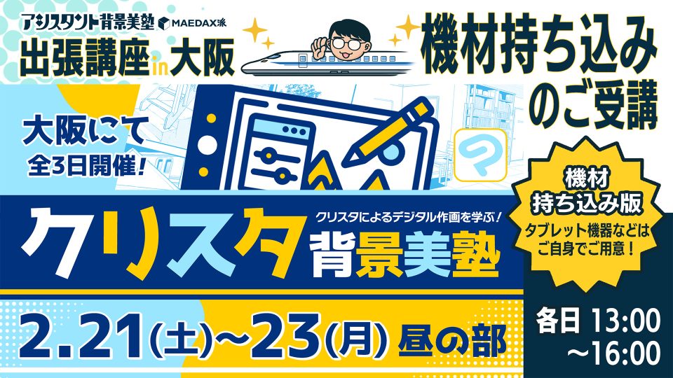 クリスタ背景美塾 in 大阪(機材持込版) 2026年2月21日～2月23日【昼の部】