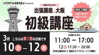 初級講座in大阪(2026年3月10日〜3月12日)