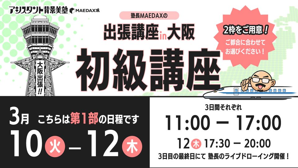 初級講座in大阪(2026年3月10日〜3月12日)