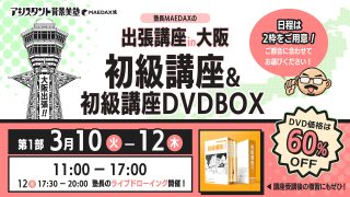 初級講座in大阪  DVD-BOXセット（2026年3月10日〜3月12日）