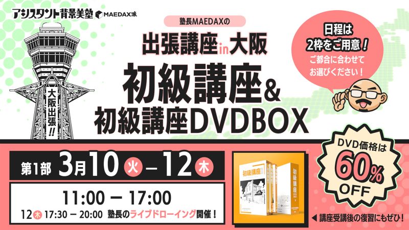 初級講座in大阪  DVD-BOXセット（2026年3月10日〜3月12日）