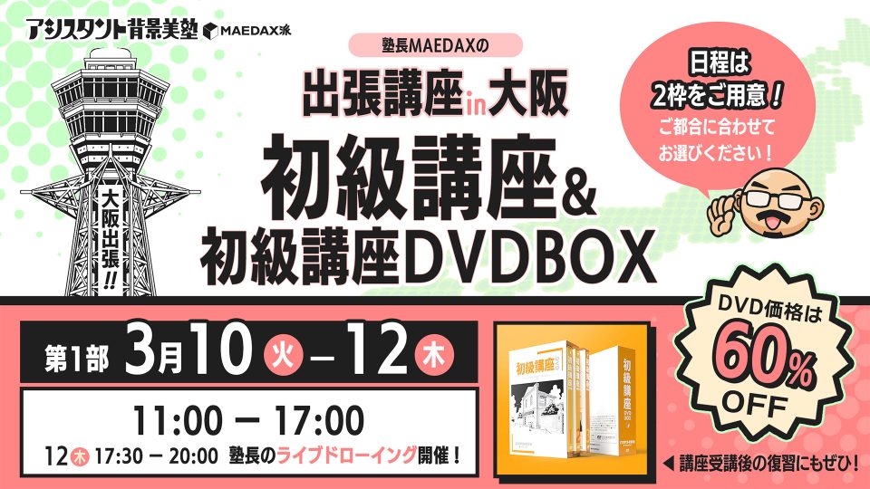 初級講座in大阪  DVD-BOXセット（2026年3月10日〜3月12日）