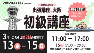 初級講座in大阪（2026年3月13日〜3月15日）