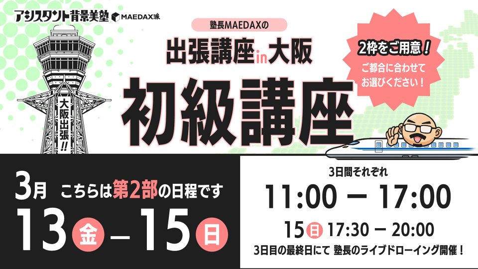 初級講座in大阪（2026年3月13日〜3月15日）