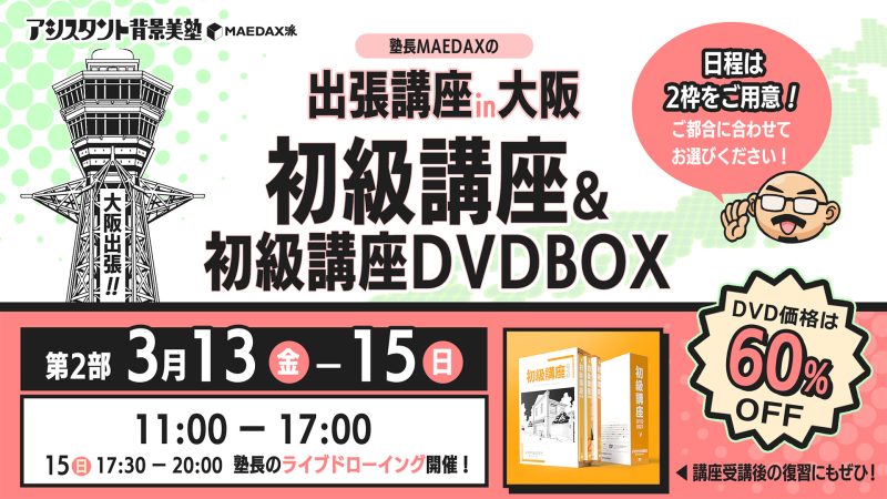 初級講座in大阪  DVD-BOXセット（2026年3月13日〜3月15日）