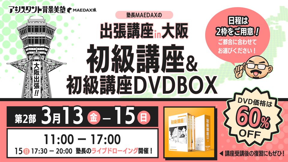 初級講座in大阪  DVD-BOXセット（2026年3月13日〜3月15日）