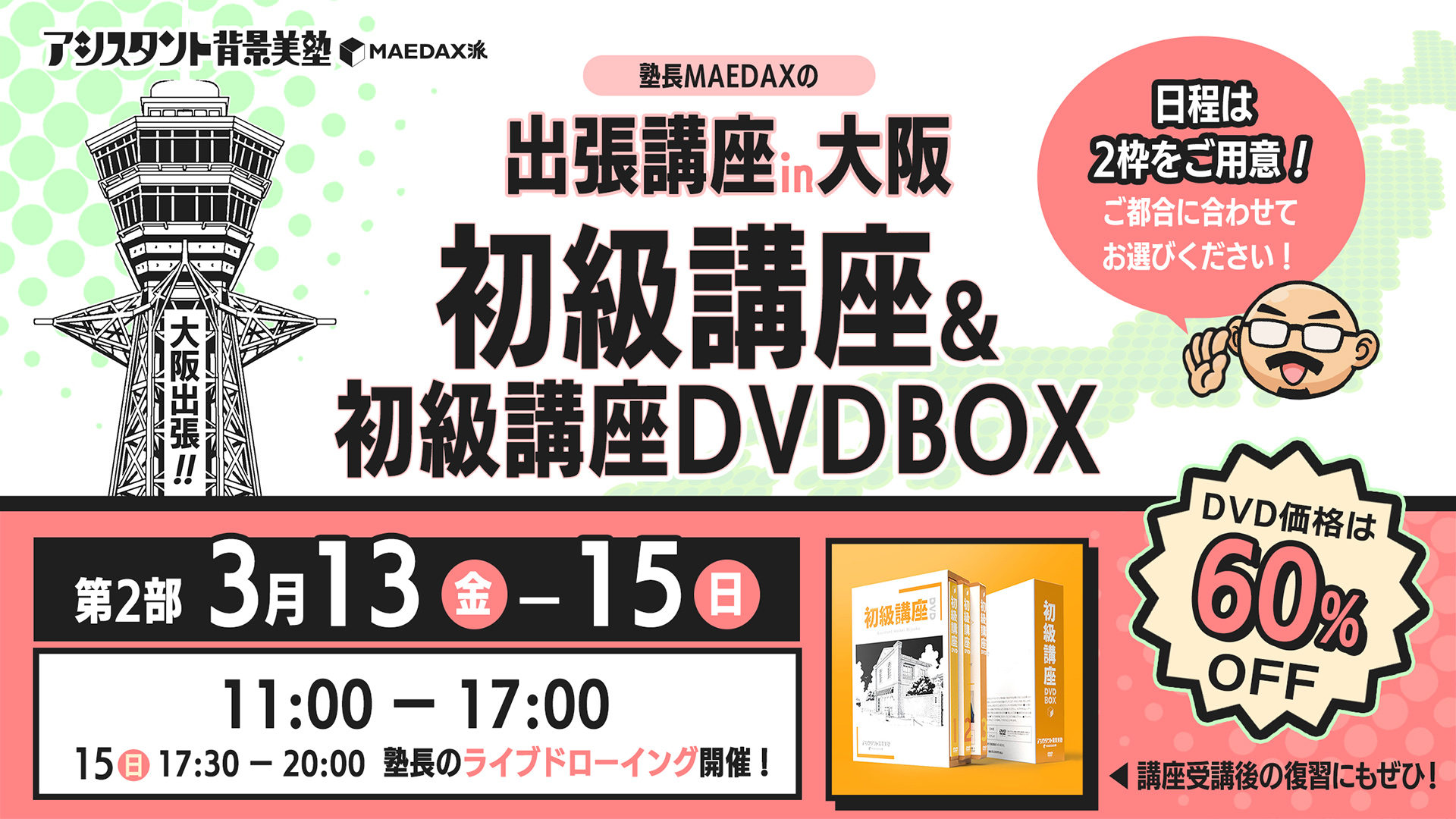 初級講座in大阪 DVD-BOXセット（2026年3月13日〜3月15日