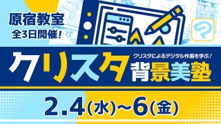 クリスタ背景美塾 2026年2月4日～2月6日