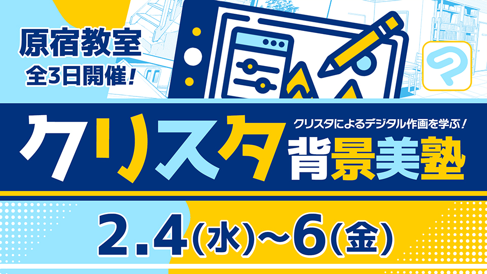 クリスタ背景美塾 2026年2月4日～2月6日