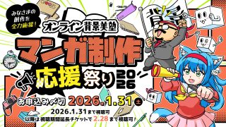 オンライン背景美塾 マンガ制作応援祭り2026