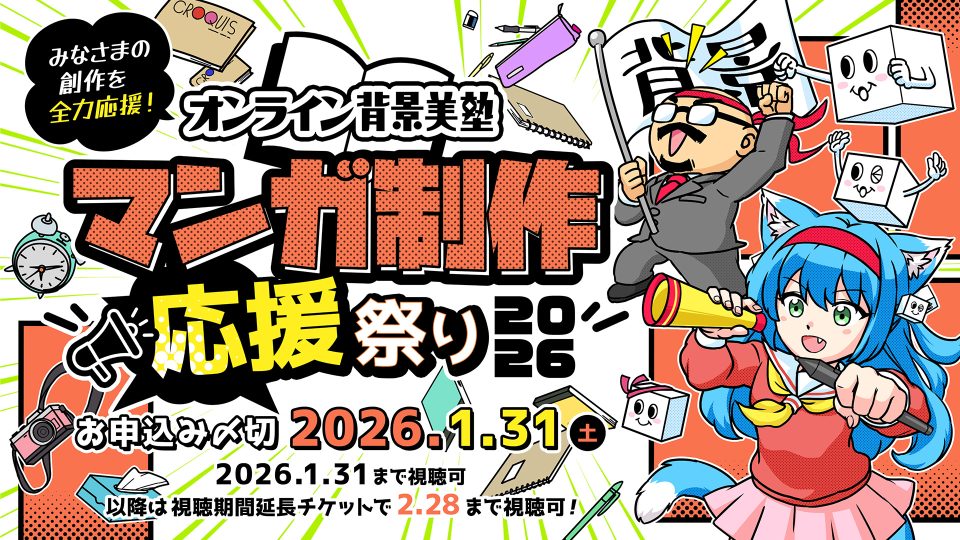 オンライン背景美塾 マンガ制作応援祭り2026