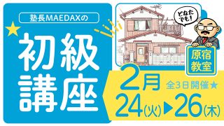 初級講座 2026年2月24日~2月26日