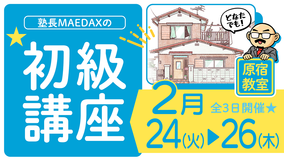 初級講座 2026年2月24日~2月26日