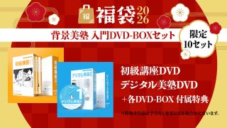 背景美塾 入門DVD-BOXセット【福袋2026】