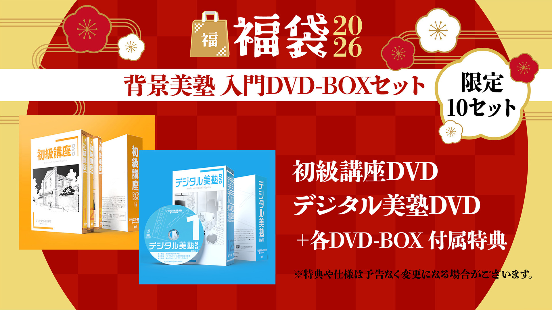 背景美塾 入門DVD-BOXセット【福袋2026】｜アシスタント背景美塾MAEDAX派