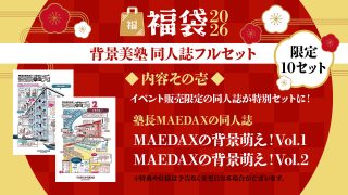 背景美塾 同人誌フルセット【福袋2026】