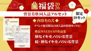 背景美塾 同人誌フルセット【福袋2026】