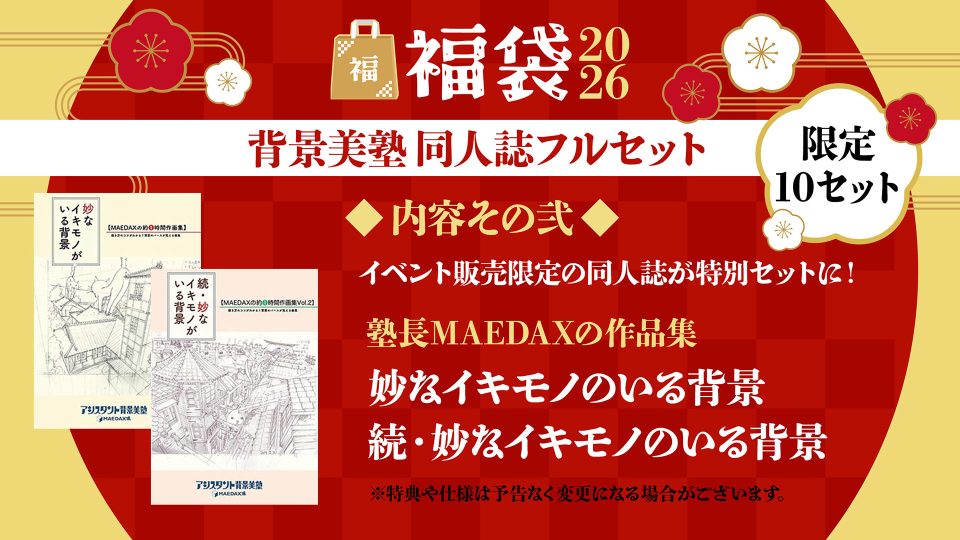 背景美塾 同人誌フルセット【福袋2026】