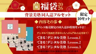 背景美塾 同人誌フルセット【福袋2026】