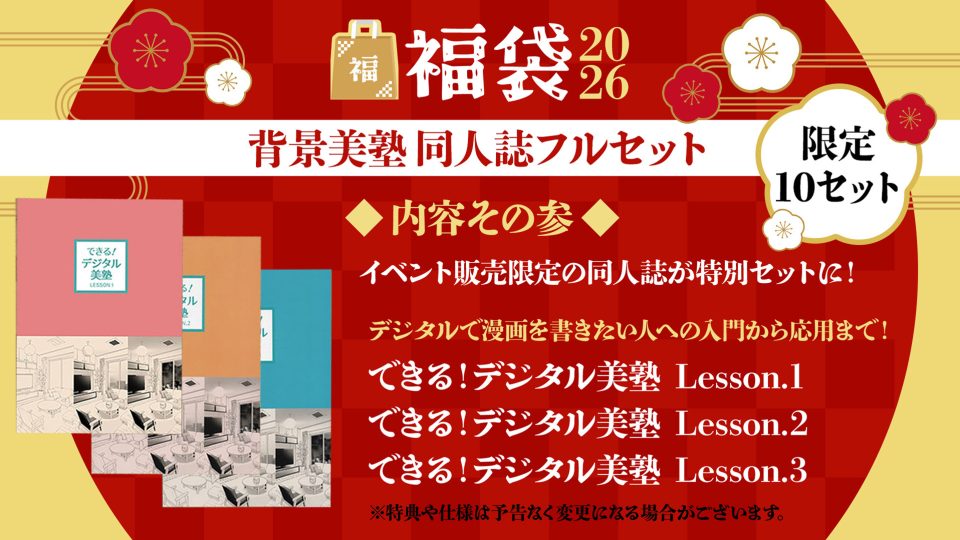 背景美塾 同人誌フルセット【福袋2026】