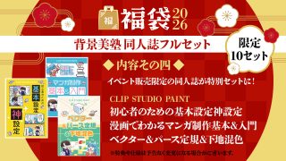 背景美塾 同人誌フルセット【福袋2026】